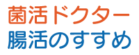 菌活ドクターの腸活のススメ