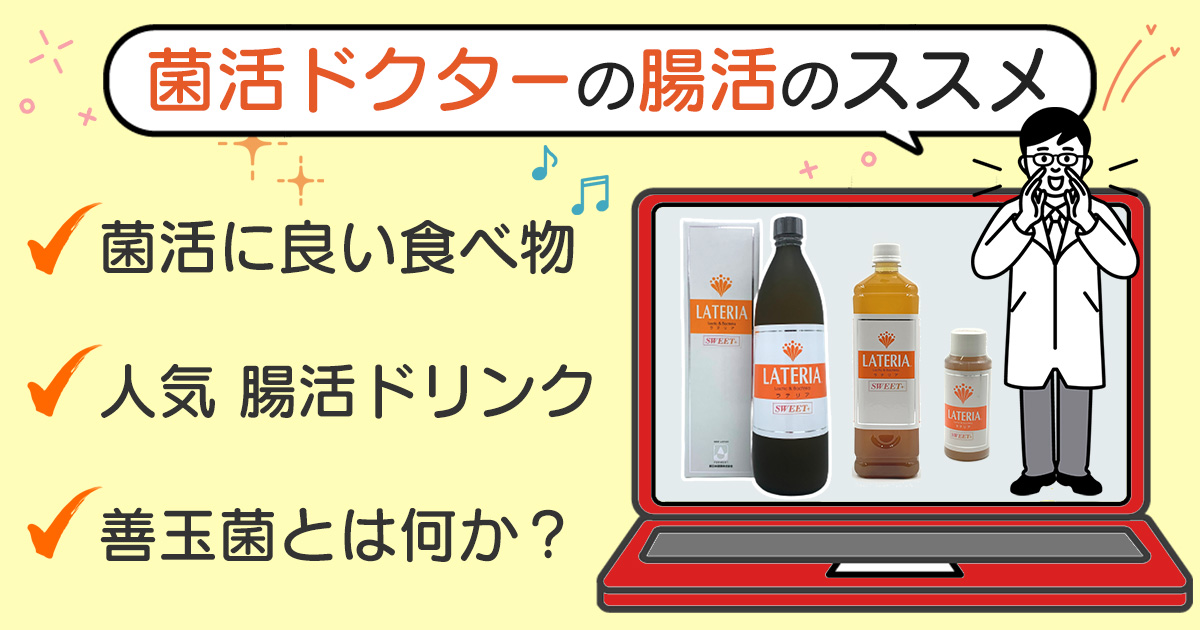 菌活と腸活の違いとは？ 菌活ドクターの腸活のススメ