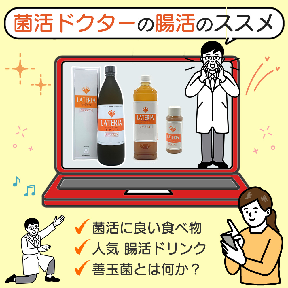 菌活と腸活の違いとは？ 菌活ドクターの腸活のススメ